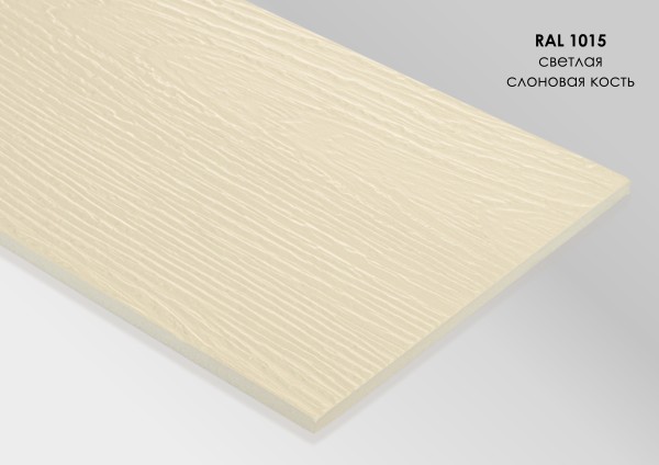 Фиброцементный сайдинг Fibra Plank Светлая слоновая кость / RAL 1015 купить в Верхней Салде